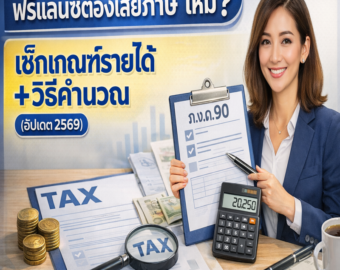 ฟรีแลนซ์ต้องเสียภาษีไหม